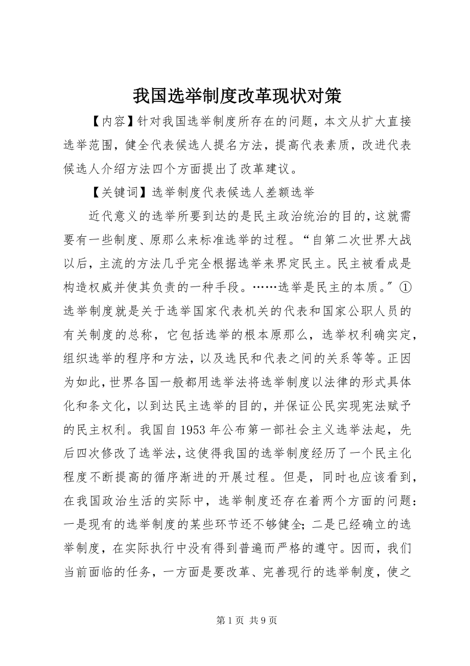 2023年我国选举制度改革现状对策.docx_第1页