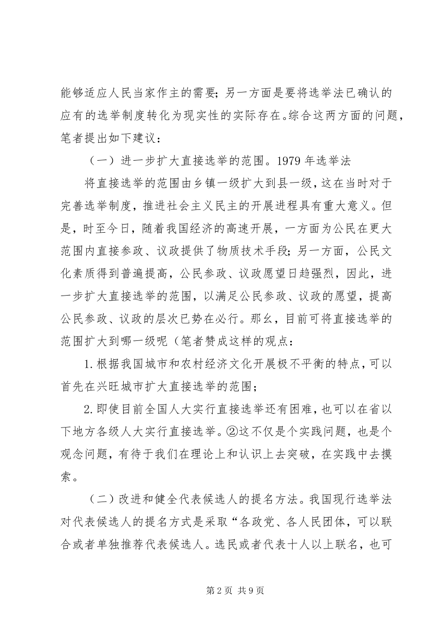 2023年我国选举制度改革现状对策.docx_第2页