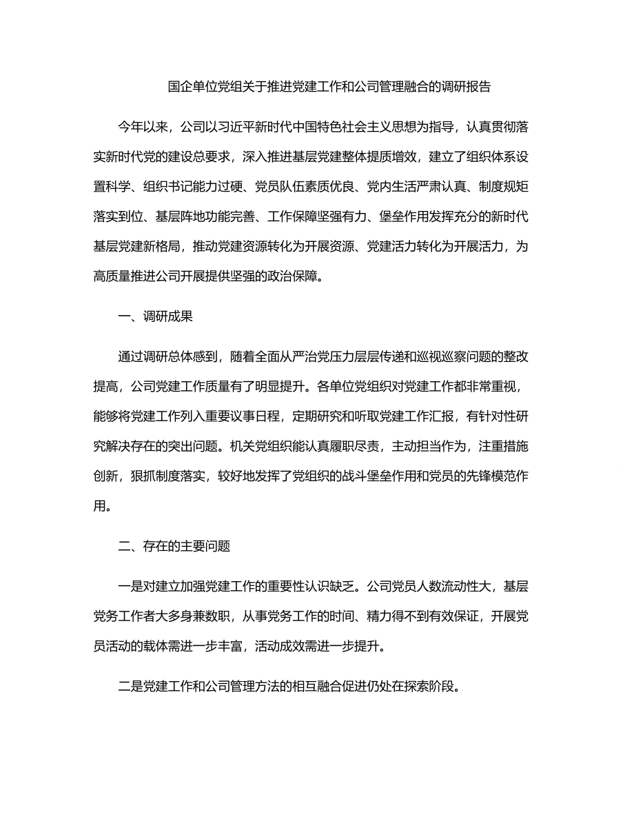 国企单位党组关于推进党建工作和公司管理融合的调研报告.docx_第1页