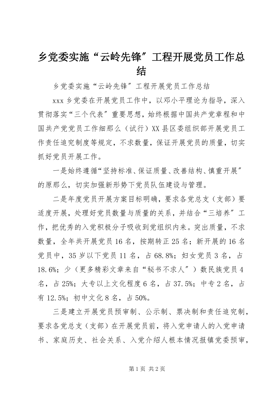 2023年乡党委实施“云岭先锋”工程发展党员工作总结.docx_第1页