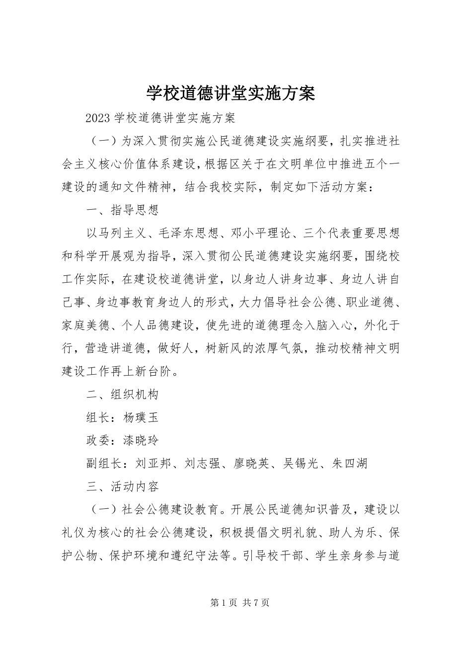 2023年学校道德讲堂实施计划.docx_第1页