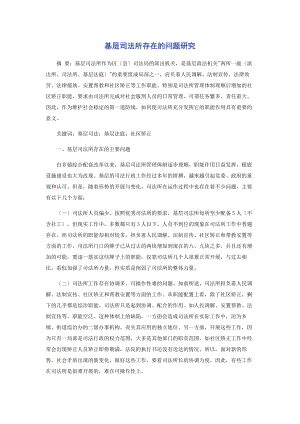 2023年基层司法所存在的问题研究.docx