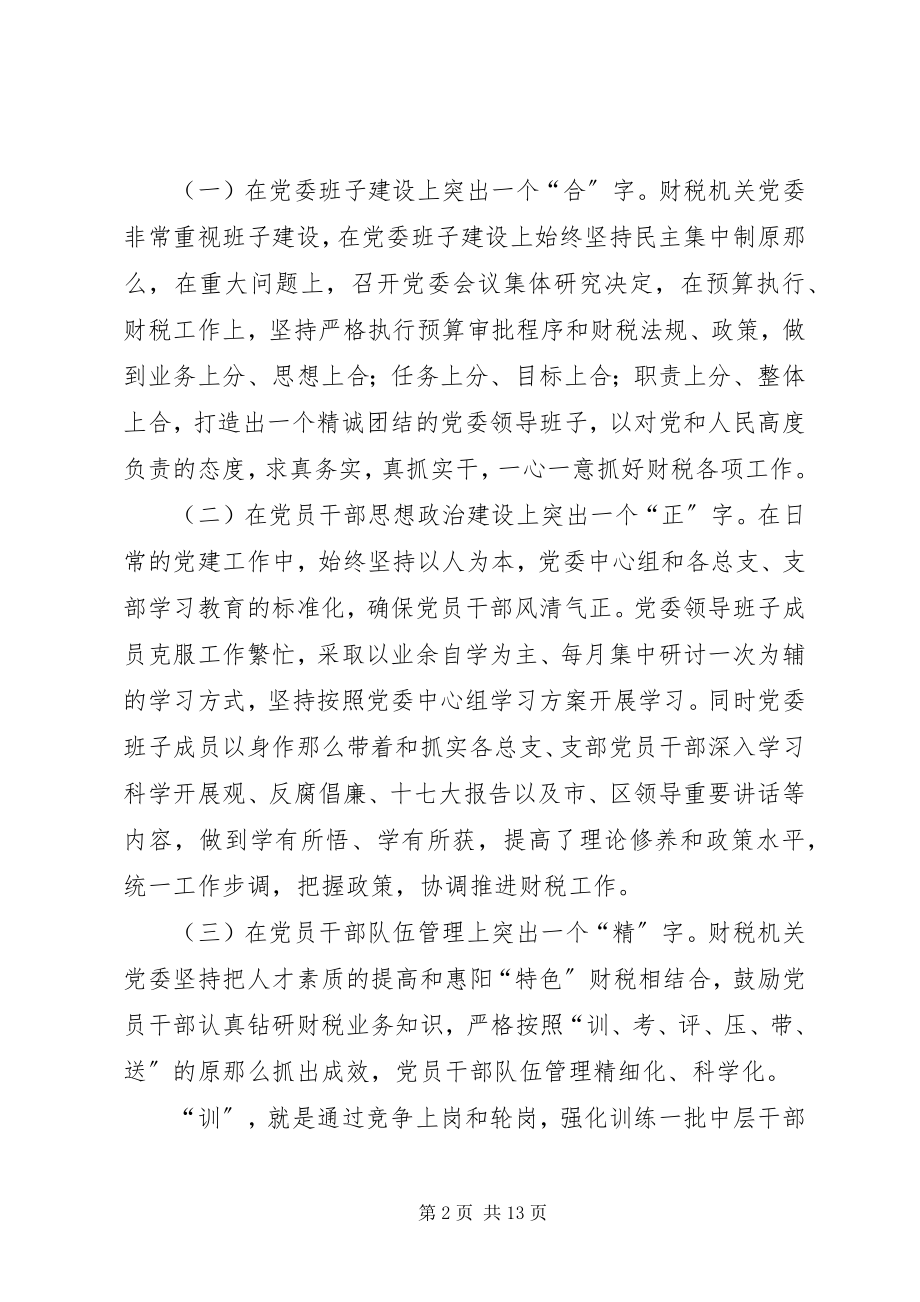 2023年区财税机关党委建党工作示范点经验材料.docx_第2页