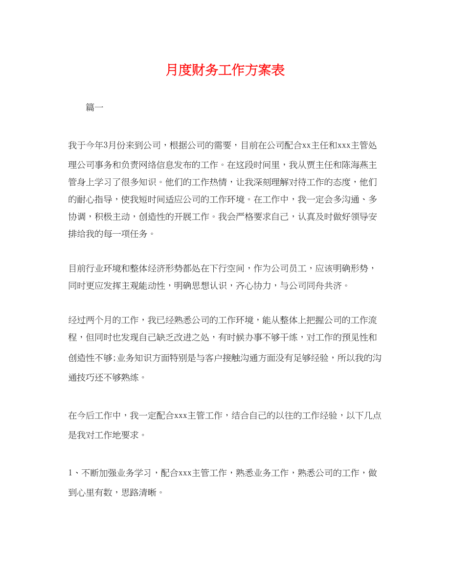 2023年月度财务工作计划表.docx_第1页