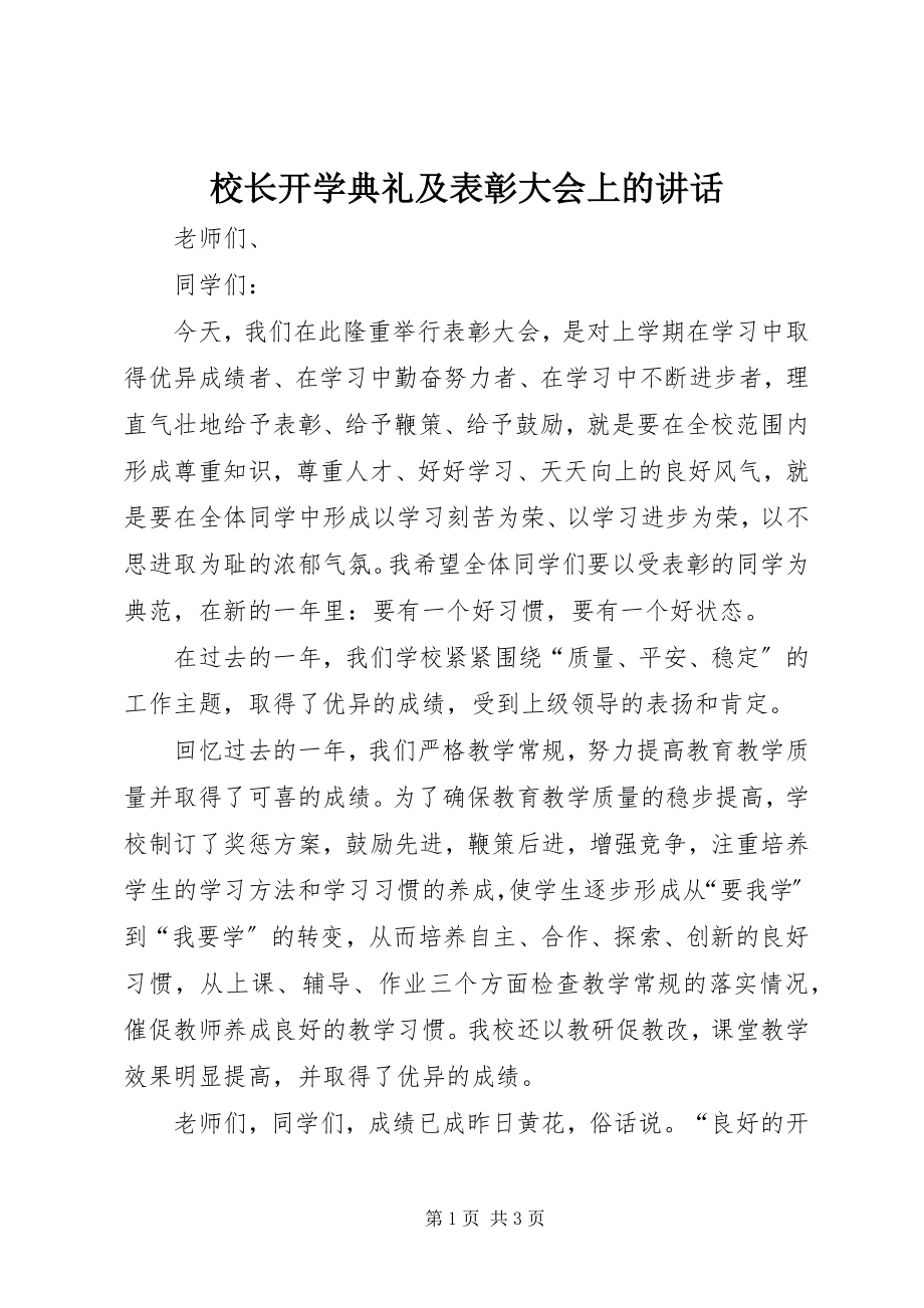 2023年校长开学典礼及表彰大会上的致辞.docx_第1页