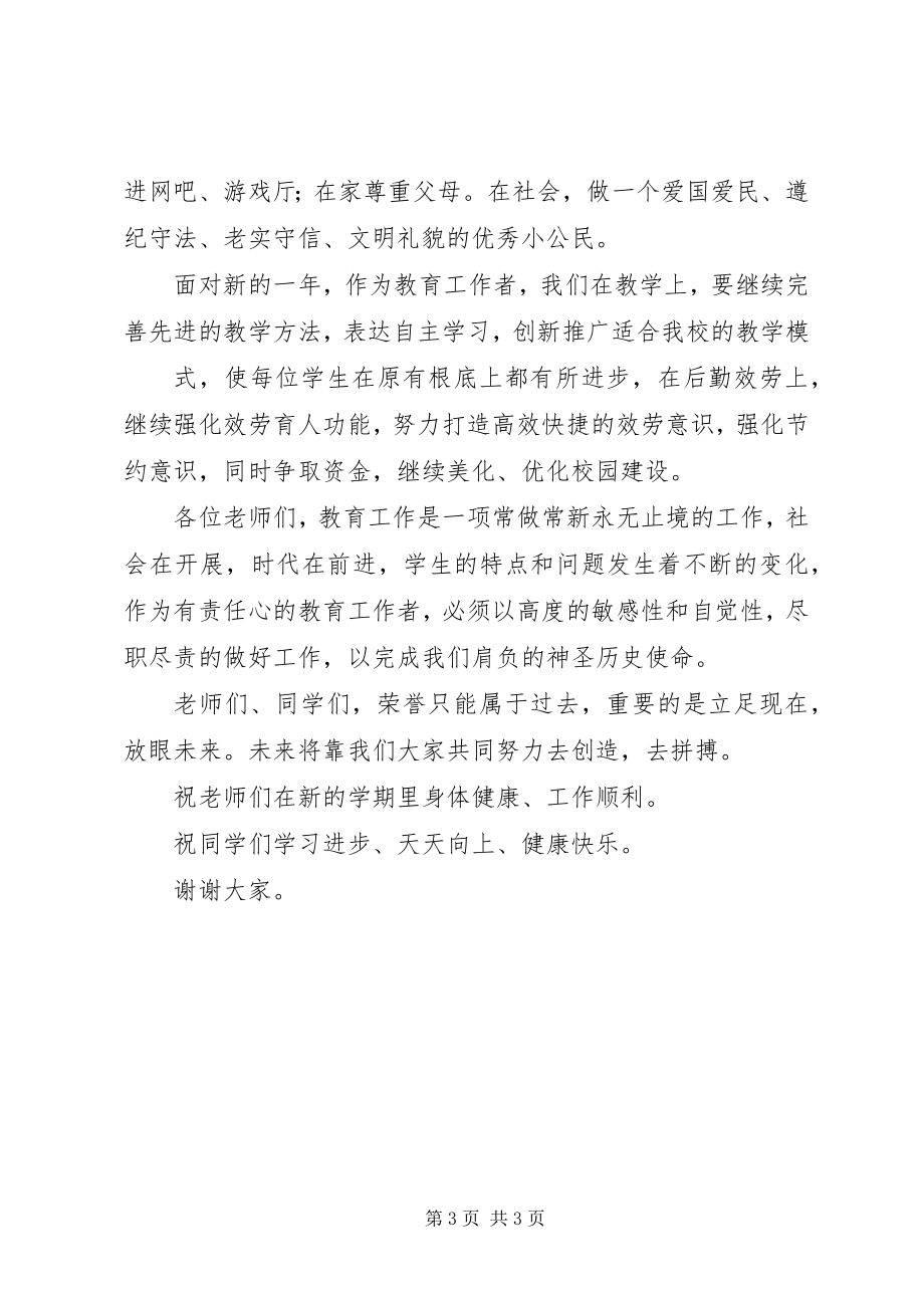 2023年校长开学典礼及表彰大会上的致辞.docx_第3页