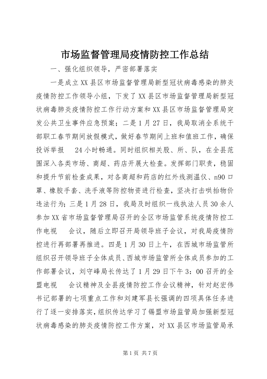 2023年市场监督管理局疫情防控工作总结.docx_第1页