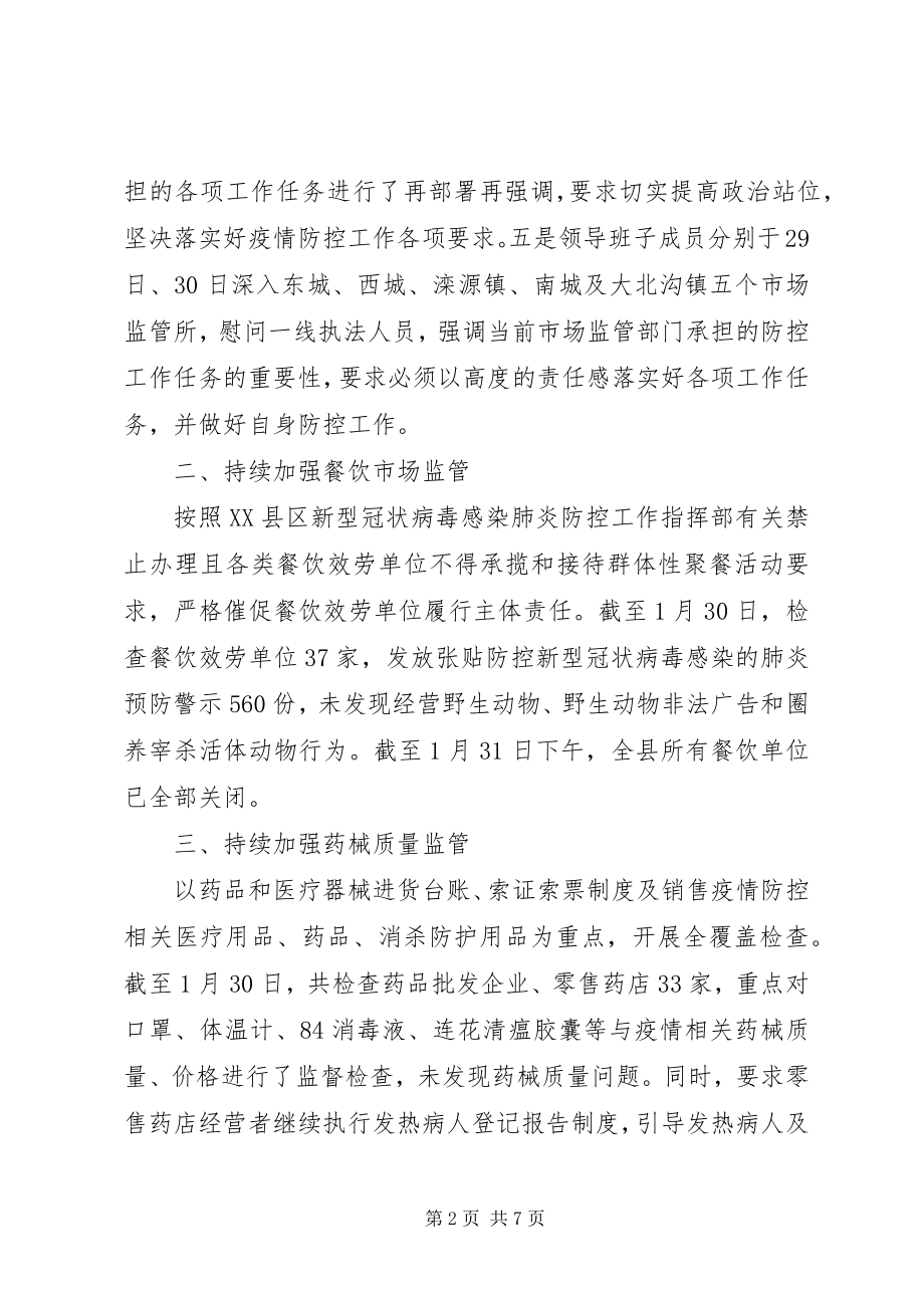 2023年市场监督管理局疫情防控工作总结.docx_第2页