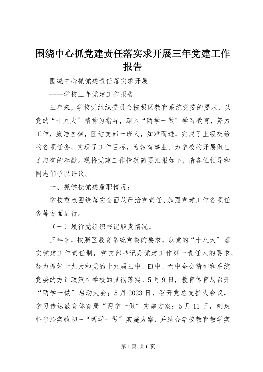 2023年围绕中心抓党建责任落实求发展三年党建工作报告.docx_第1页