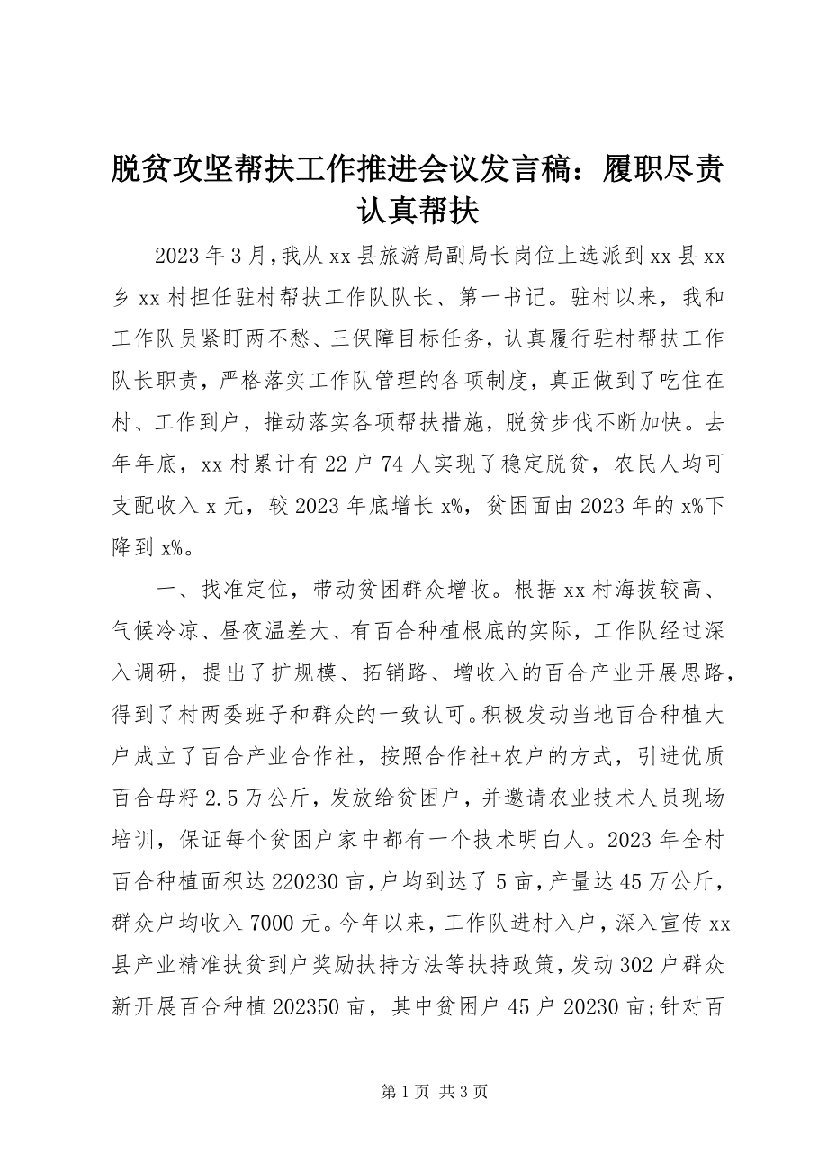 2023年脱贫攻坚帮扶工作推进会议讲话稿履职尽责认真帮扶.docx_第1页