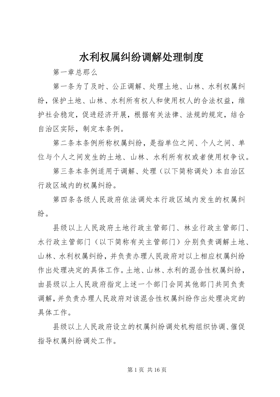 2023年水利权属纠纷调解处理制度.docx_第1页