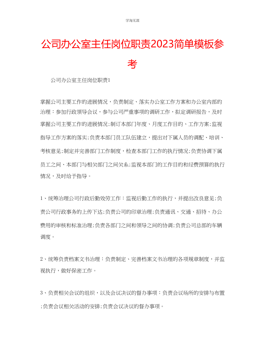 2023年公司办公室主任岗位职责简单模板.docx_第1页