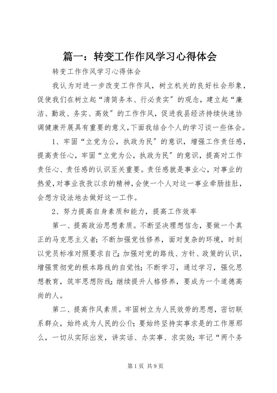 2023年转变工作作风学习心得体会.docx_第1页