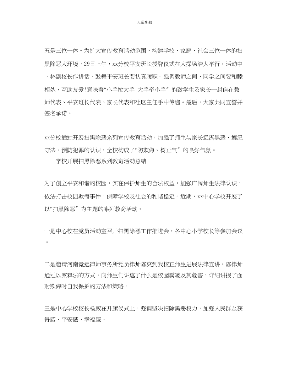 2023年学校扫黑除恶系列宣传活动总结防欺凌树正气5篇.docx_第2页