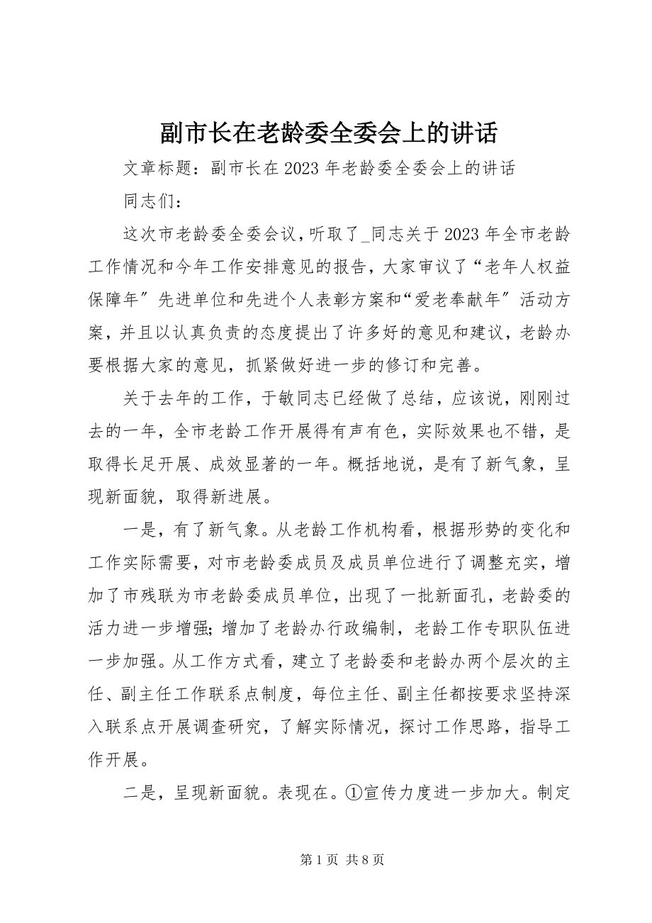 2023年副市长在老龄委全委会上的致辞.docx_第1页