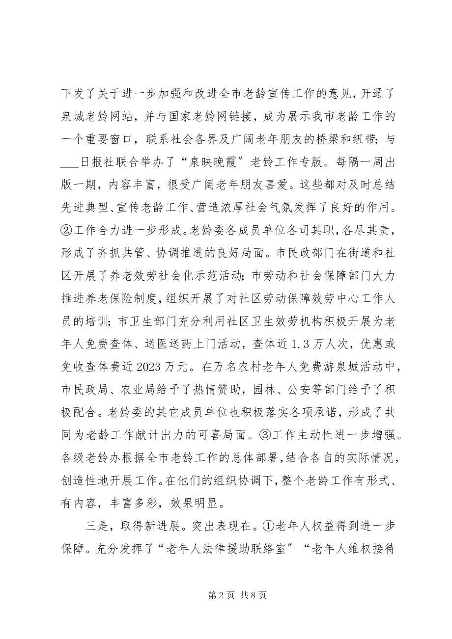 2023年副市长在老龄委全委会上的致辞.docx_第2页