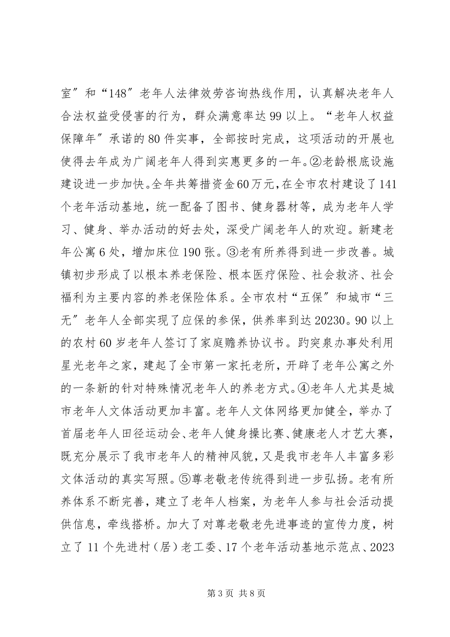 2023年副市长在老龄委全委会上的致辞.docx_第3页