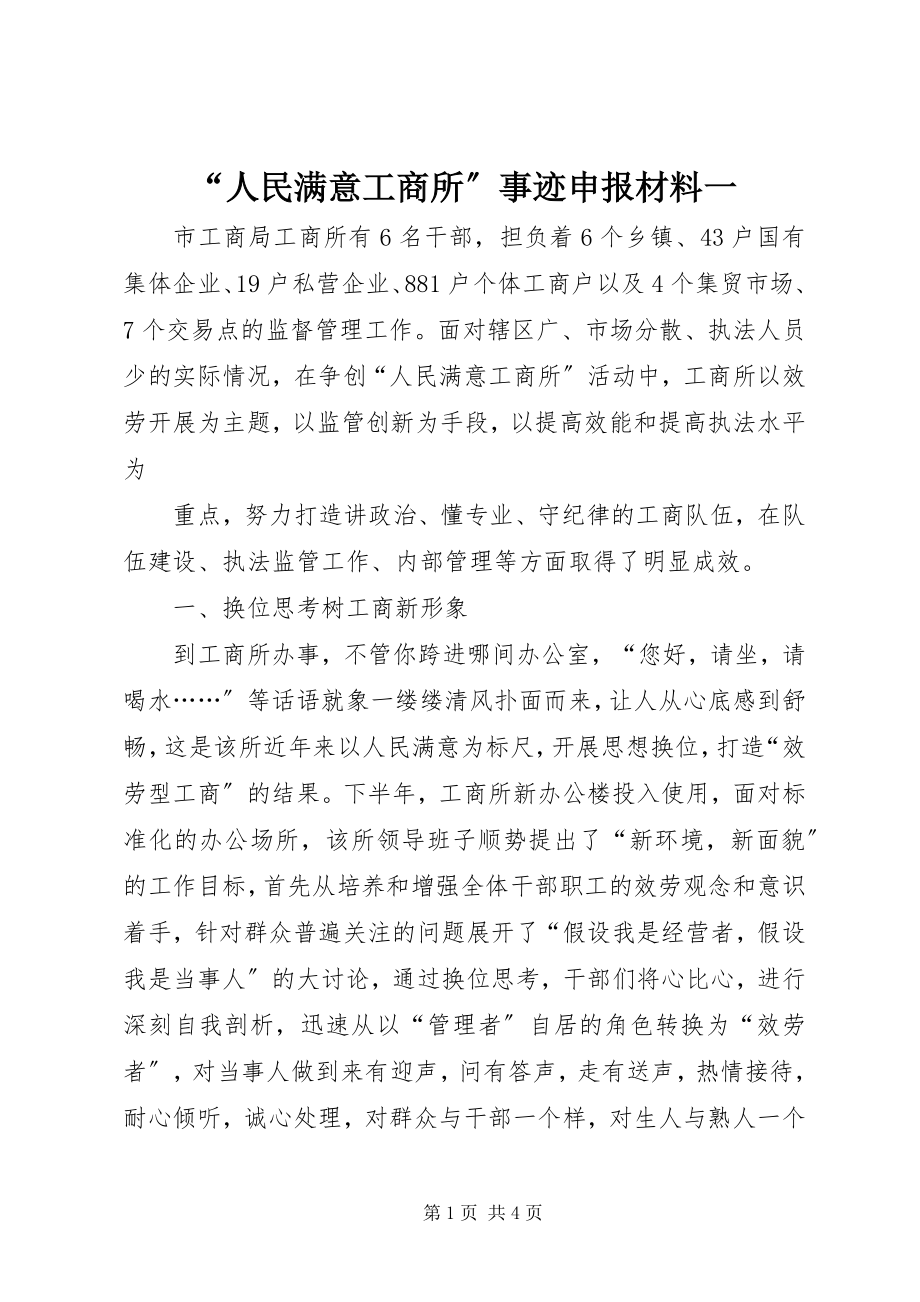 2023年人民满意工商所事迹申报材料一.docx_第1页