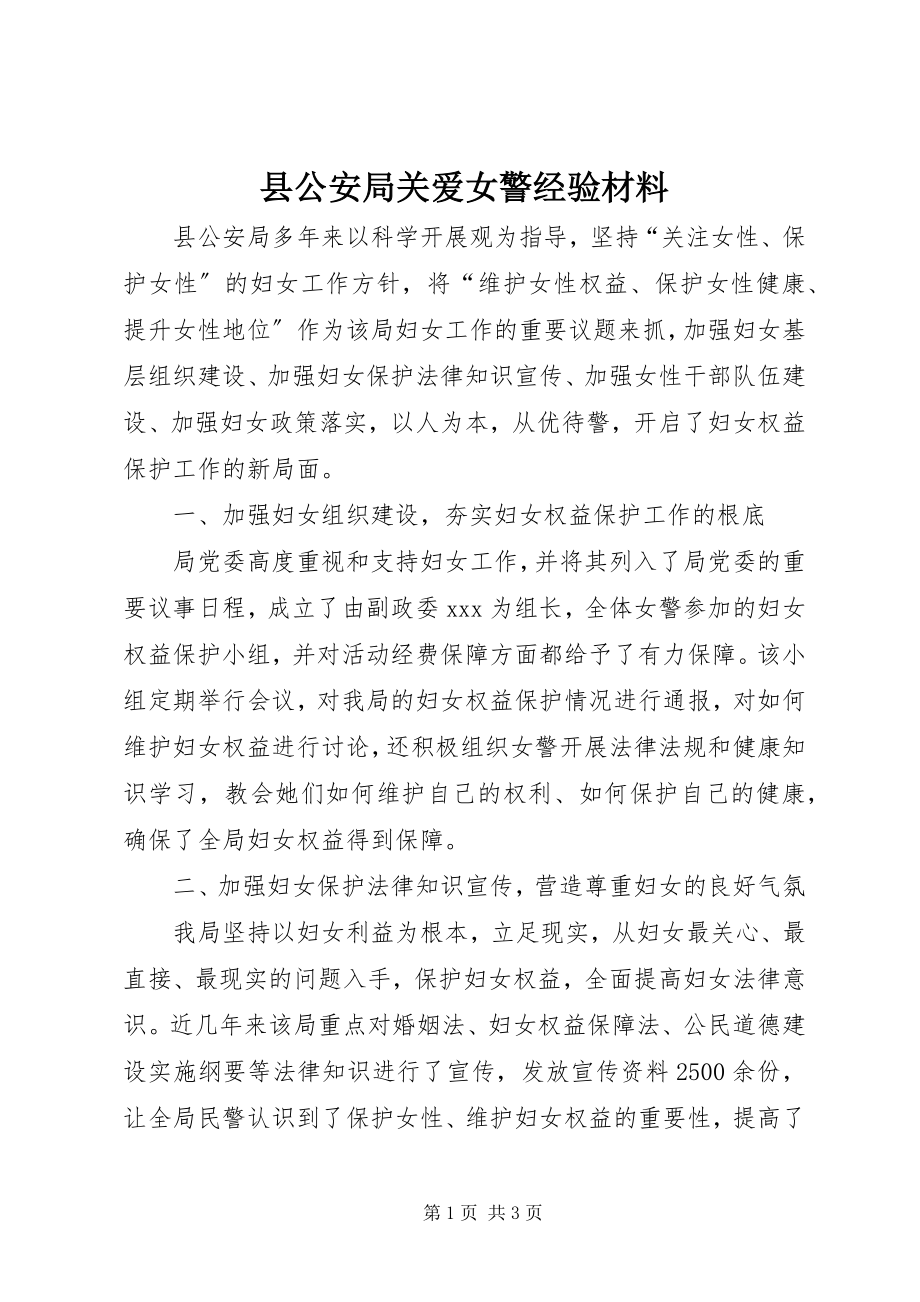 2023年县公安局关爱女警经验材料.docx_第1页