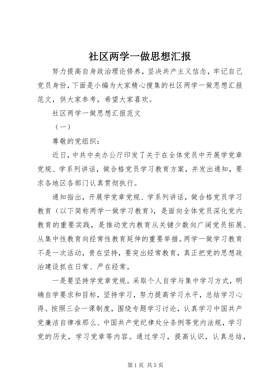 2023年社区两学一做思想汇报.docx_第1页