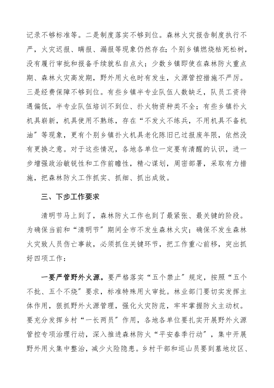 在2023年全市清明期间森林防火工作会议上的讲话领导讲话.docx_第2页