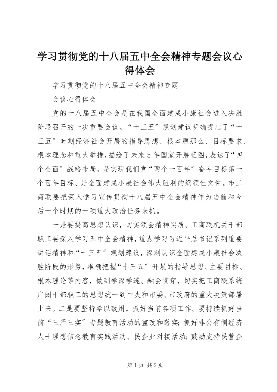 2023年学习贯彻党的十八届五中全会精神专题会议心得体会.docx_第1页