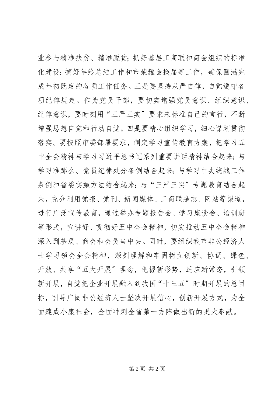 2023年学习贯彻党的十八届五中全会精神专题会议心得体会.docx_第2页