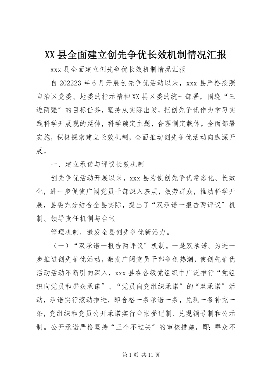 2023年XX县全面建立创先争优长效机制情况汇报新编.docx_第1页