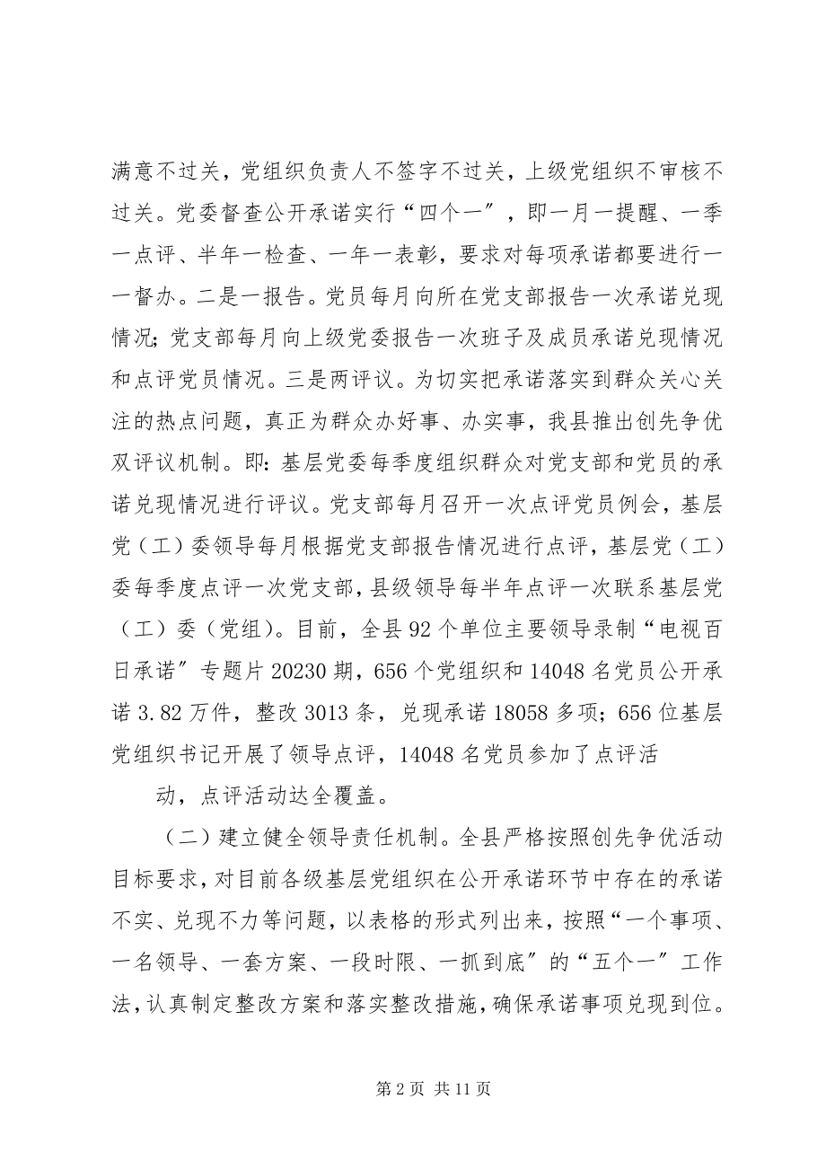 2023年XX县全面建立创先争优长效机制情况汇报新编.docx_第2页