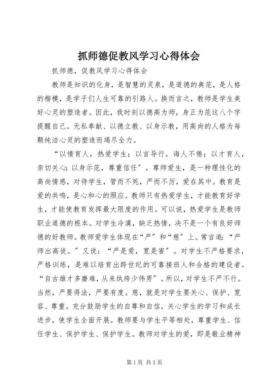 2023年《抓师德促教风》学习心得体会.docx_第1页