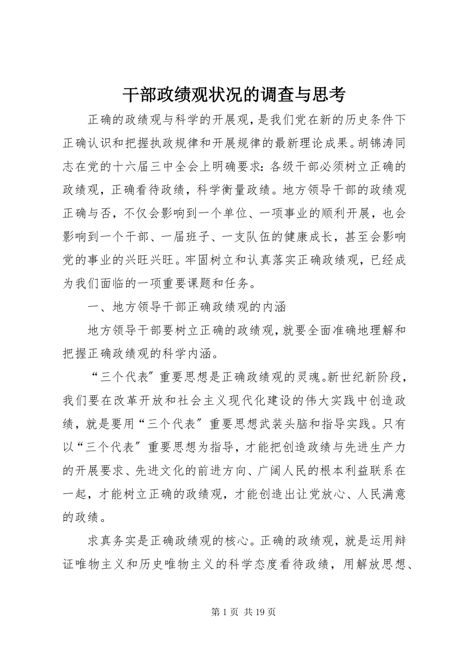 2023年干部政绩观状况的调查与思考.docx_第1页