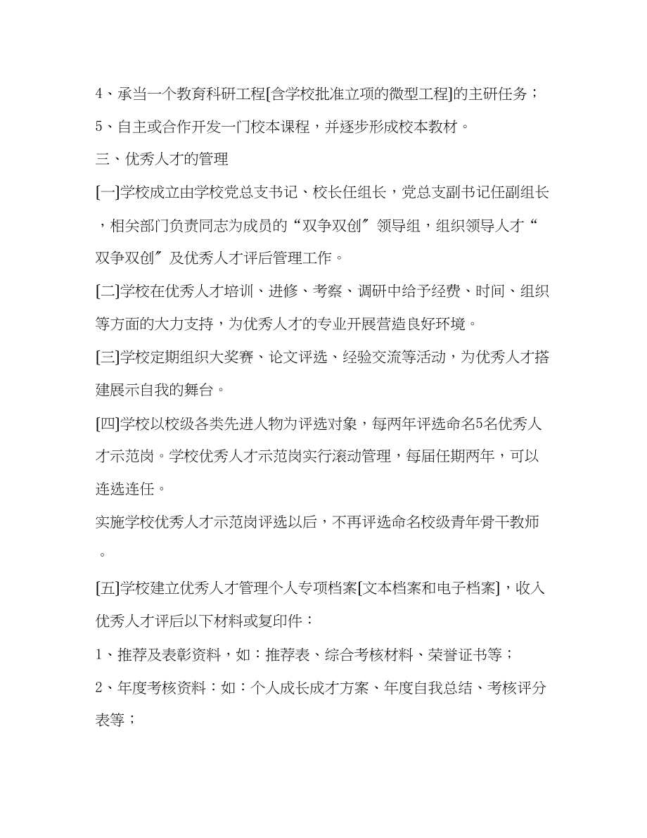 2023年学校优秀教师评后管理暂行办法.docx_第3页