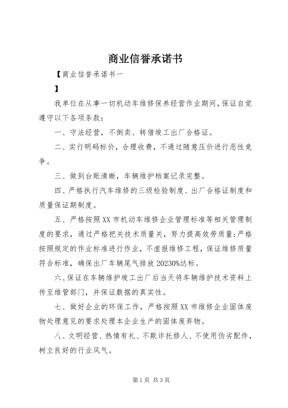 2023年商业信誉承诺书.docx_第1页