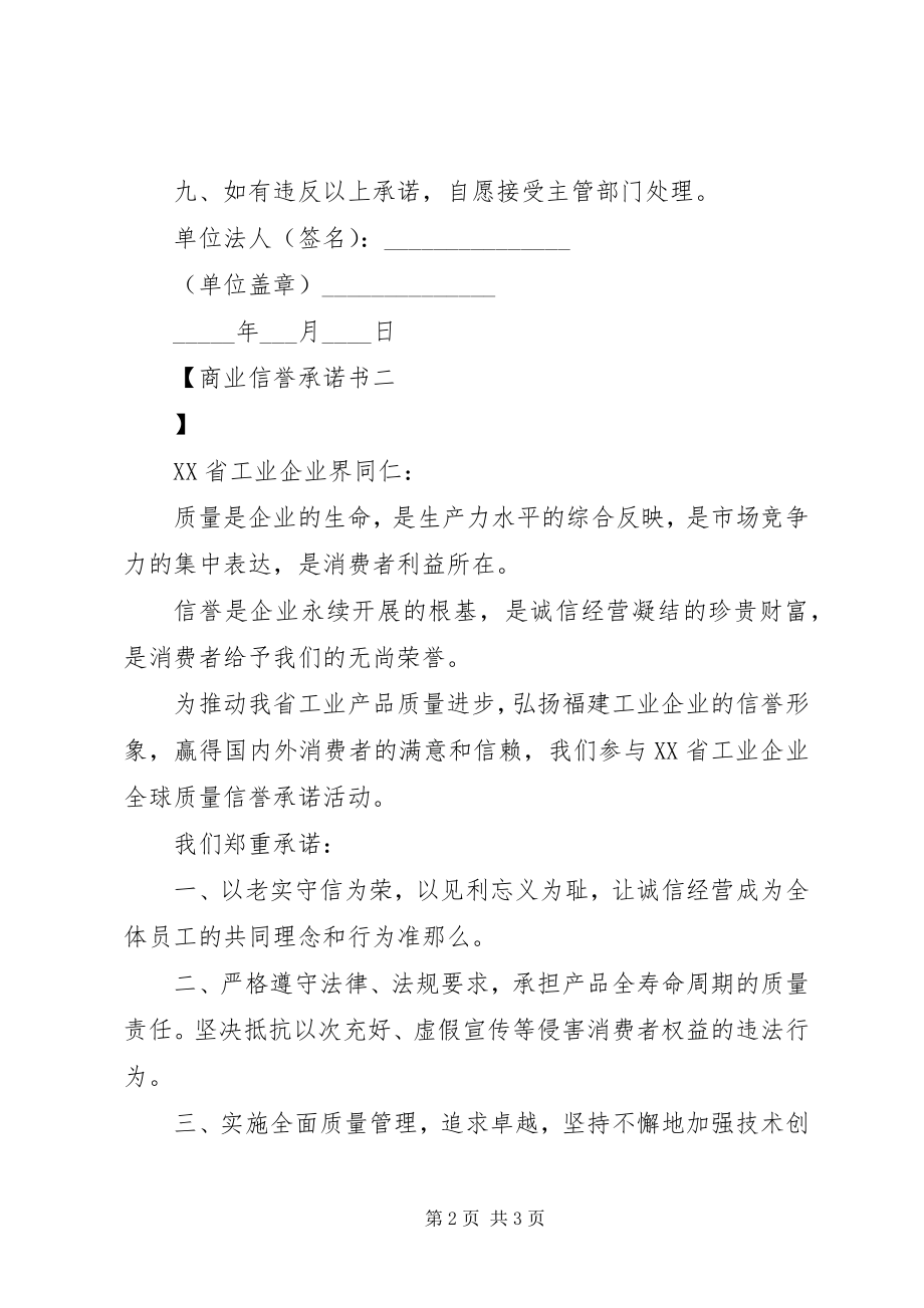 2023年商业信誉承诺书.docx_第2页