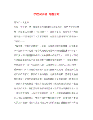 2023年学校演讲稿跨越苦难.docx