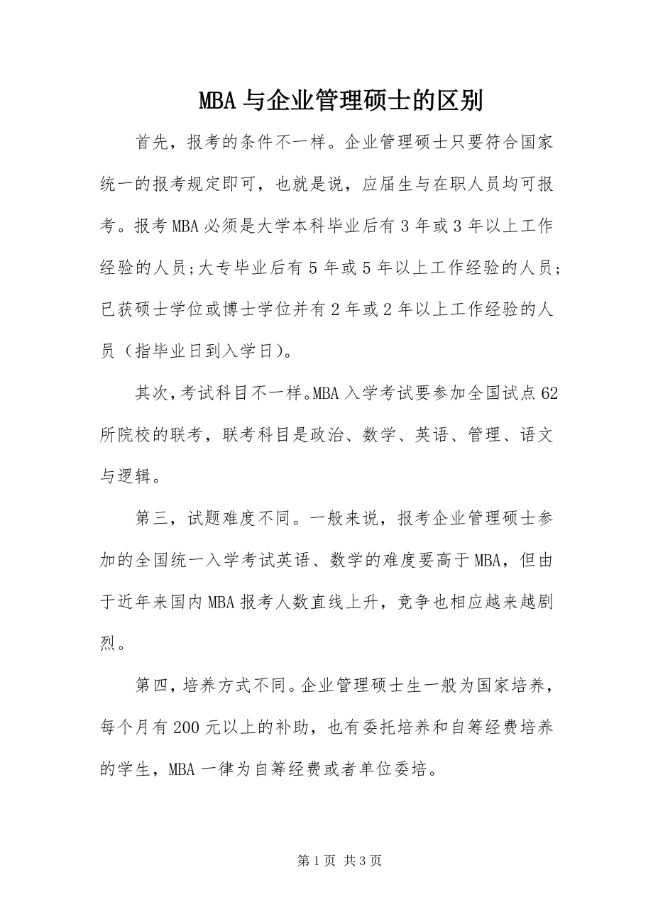 2023年MBA与企业管理硕士的区别.docx_第1页