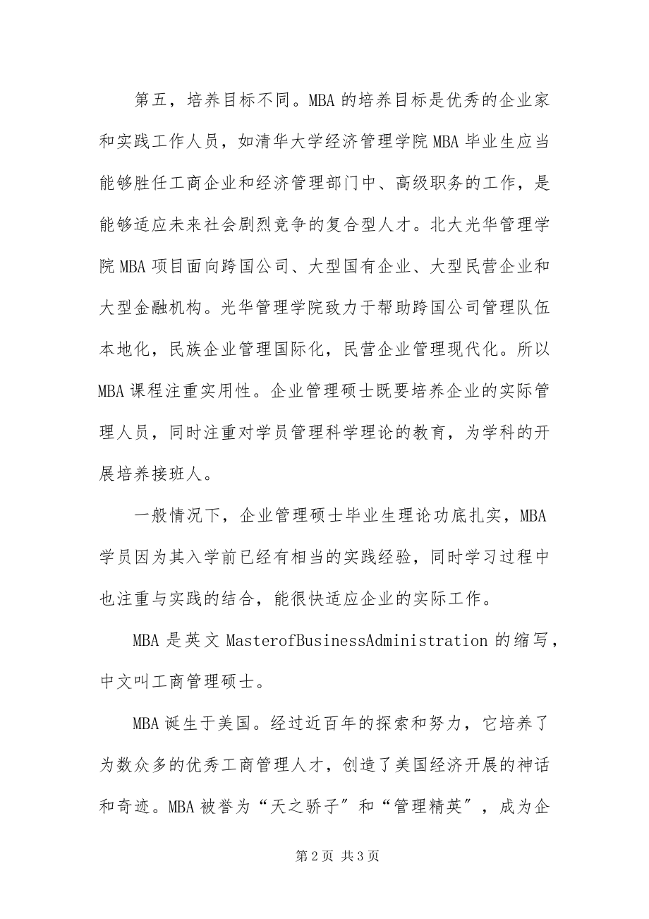 2023年MBA与企业管理硕士的区别.docx_第2页