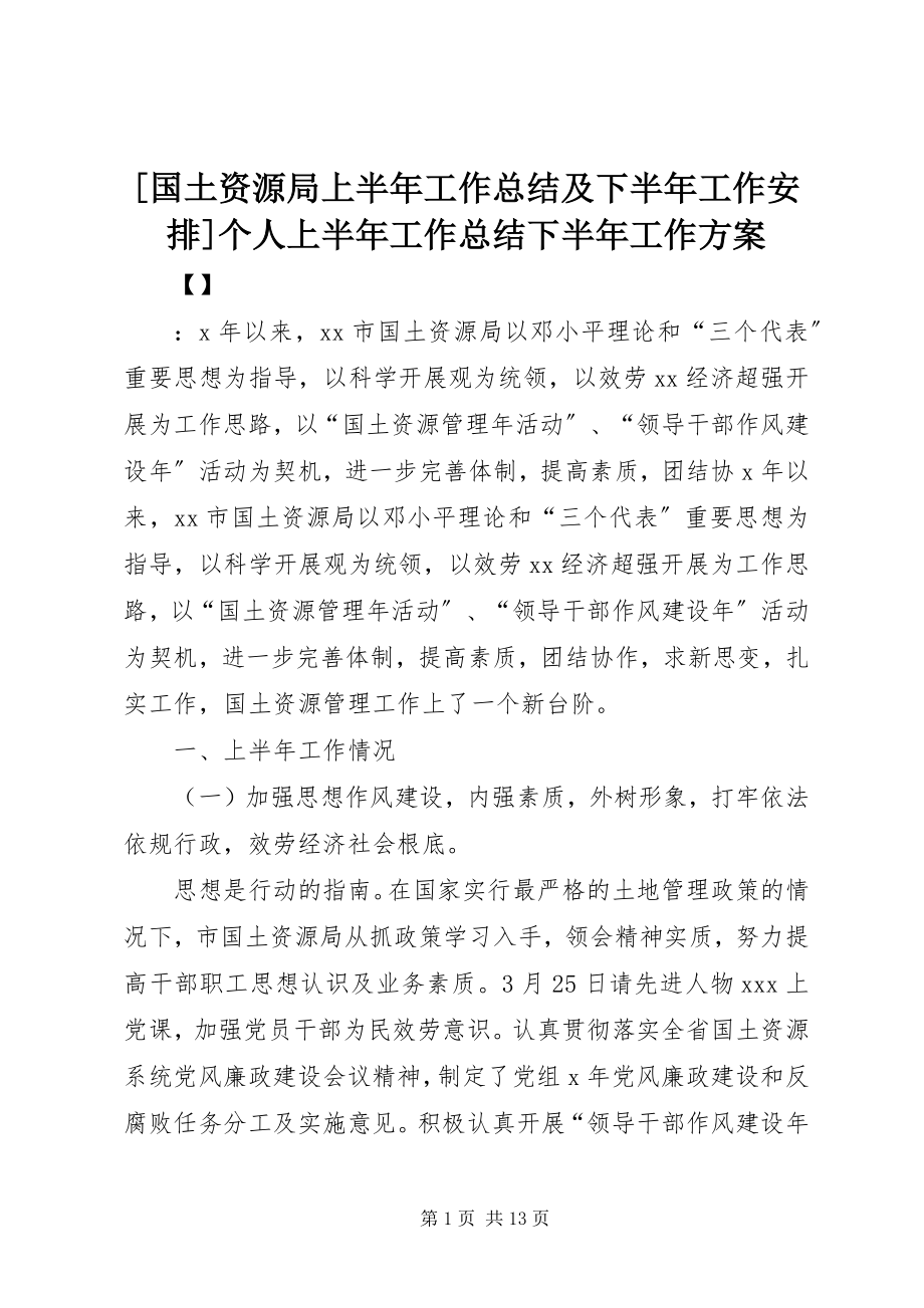 2023年国土资源局上半年工作总结及下半年工作安排个人上半年工作总结下半年工作计划.docx_第1页