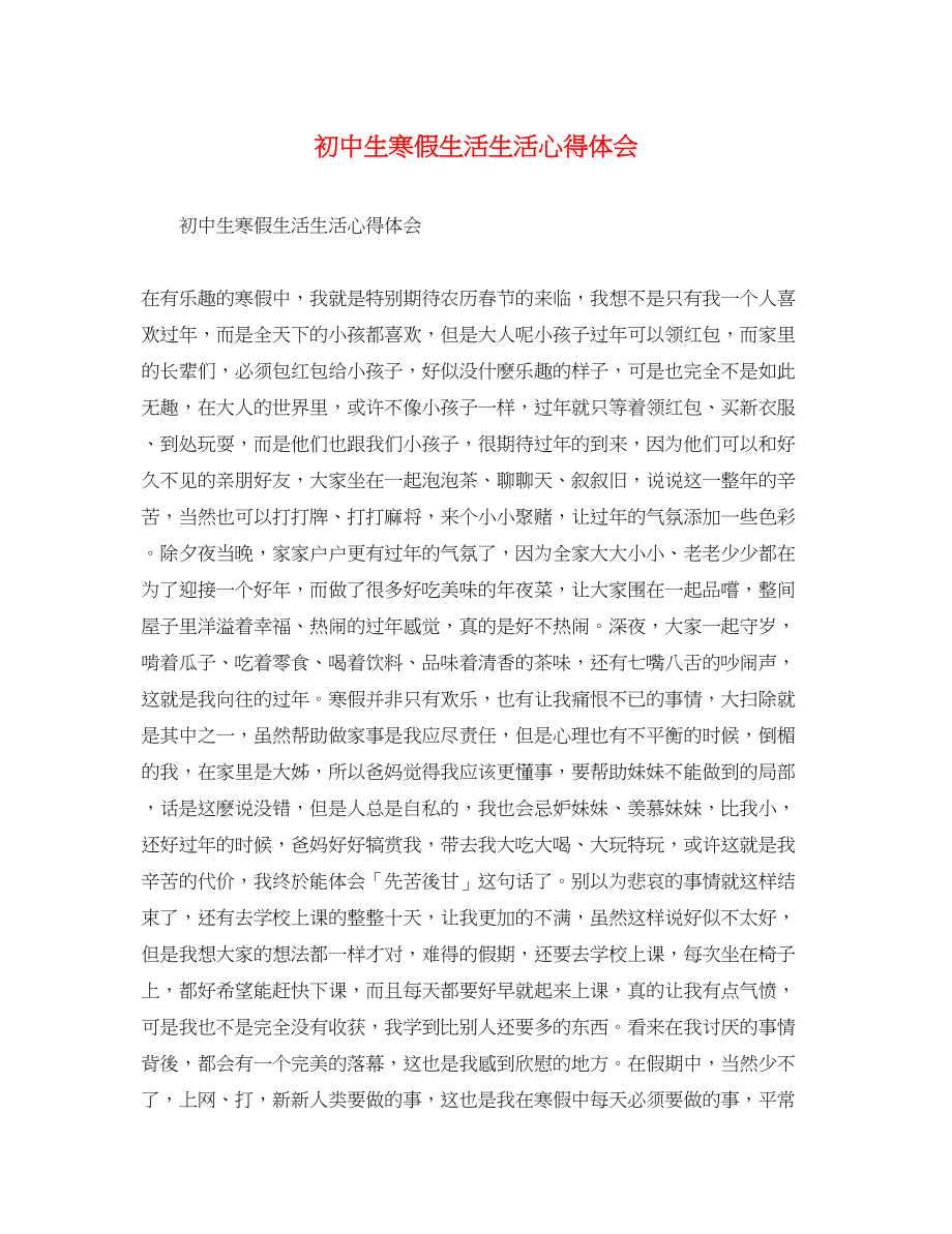 2023年初中生寒假生活生活心得体会.docx_第1页