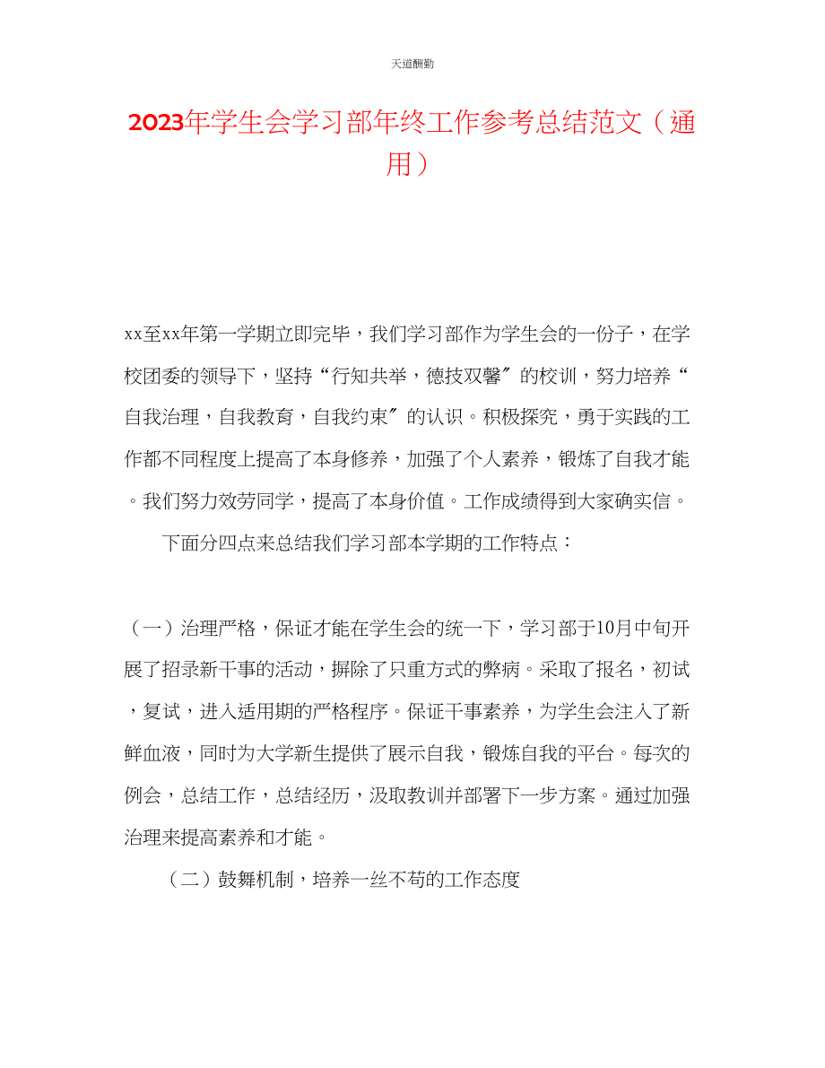 2023年学生会学习部终工作总结.docx_第1页