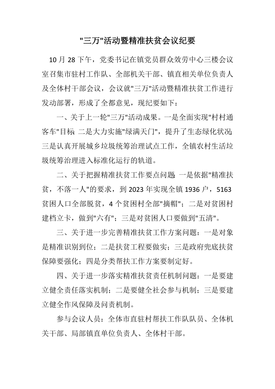 2023年三万活动暨精准扶贫会议纪要.docx_第1页