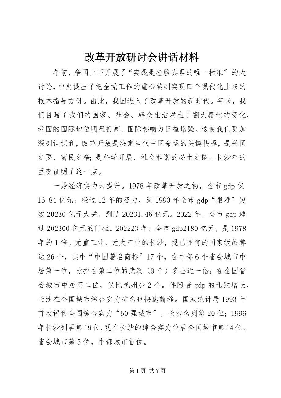 2023年改革开放研讨会致辞材料.docx_第1页