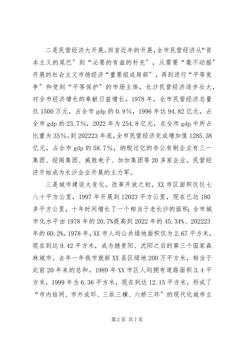 2023年改革开放研讨会致辞材料.docx_第2页