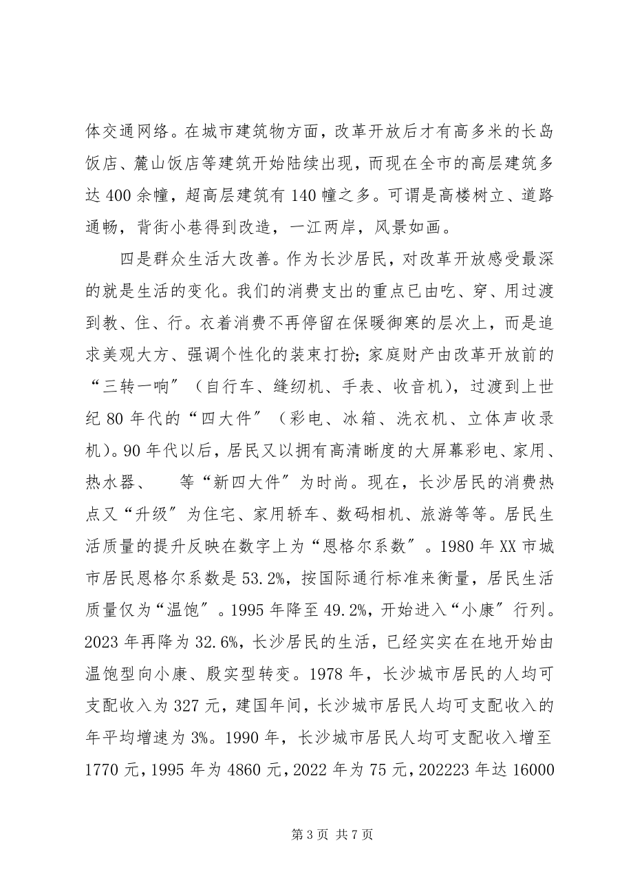 2023年改革开放研讨会致辞材料.docx_第3页