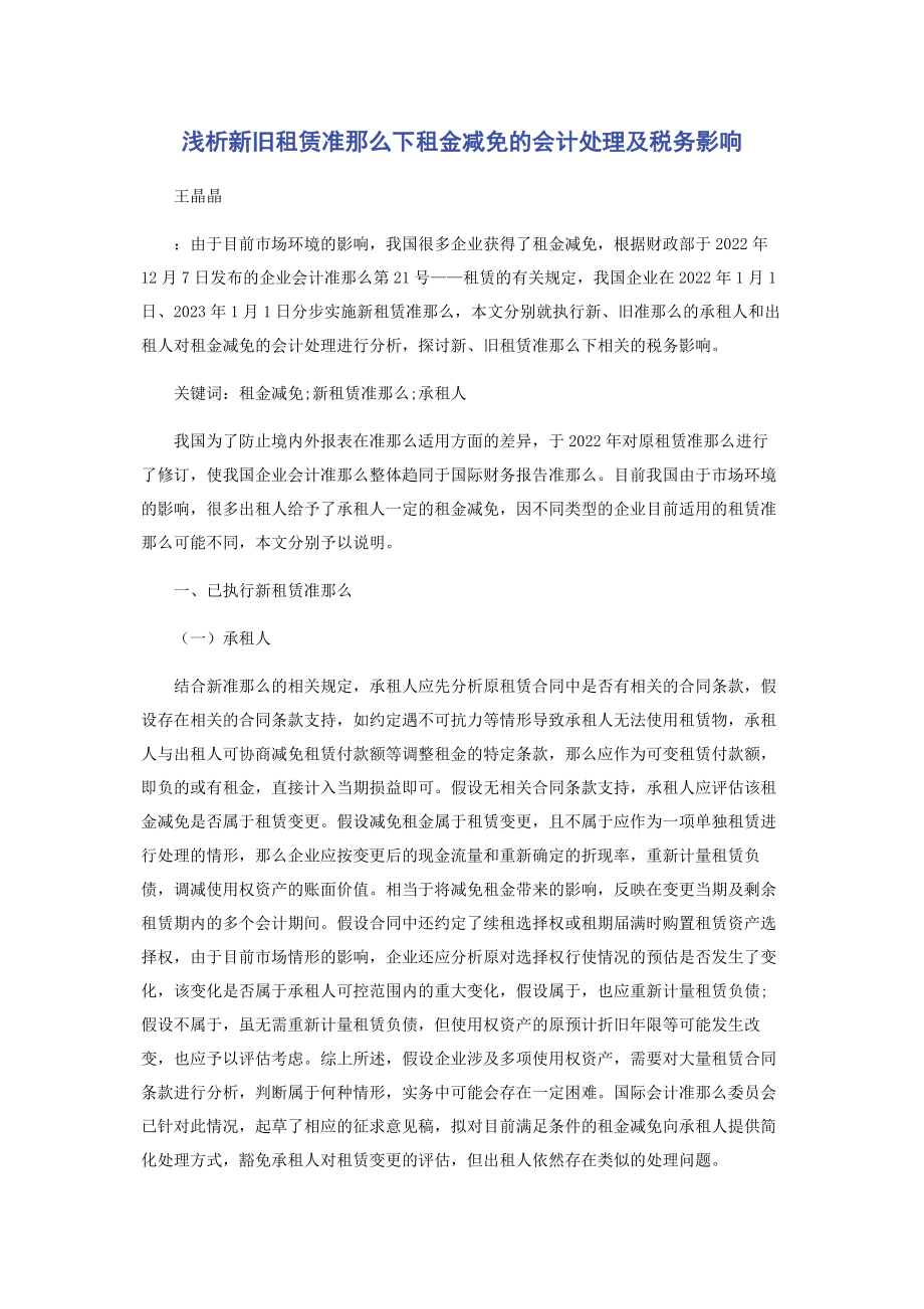 2023年浅析新旧租赁准则下租金减免的会计处理及税务影响.docx_第1页