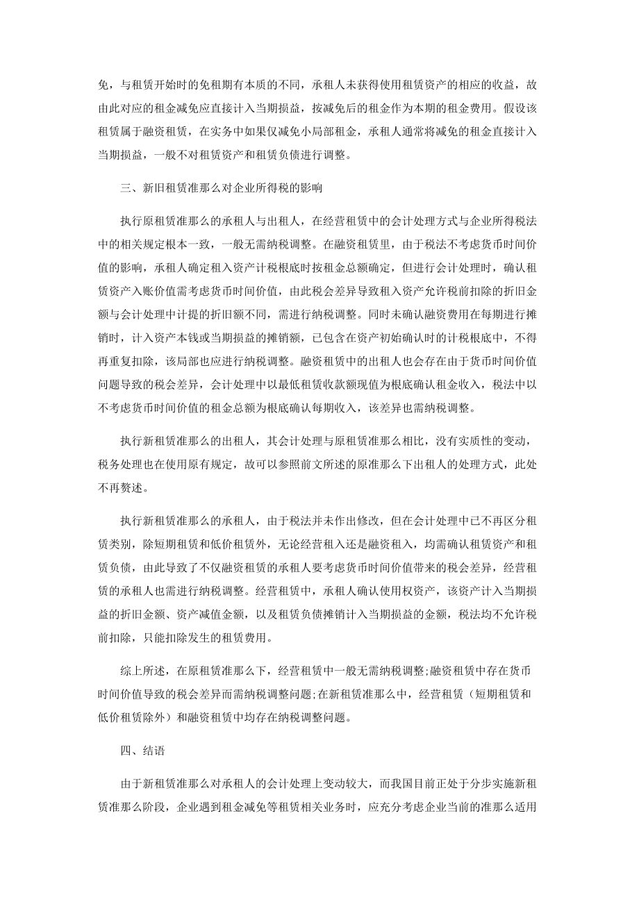 2023年浅析新旧租赁准则下租金减免的会计处理及税务影响.docx_第3页