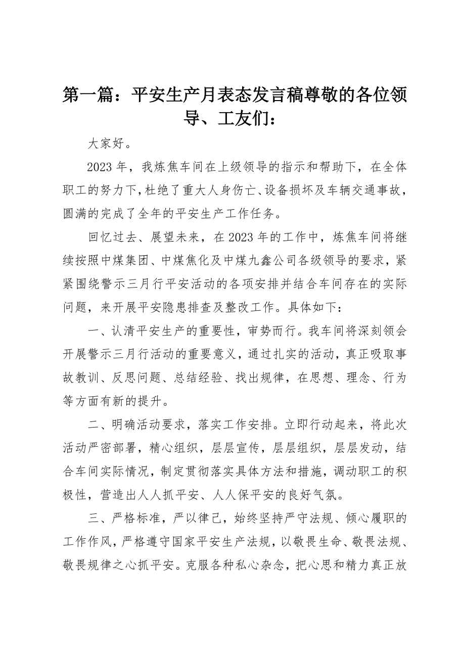 2023年xx安全生产月表态讲话稿尊敬的各位领导、工友们新编.docx_第1页