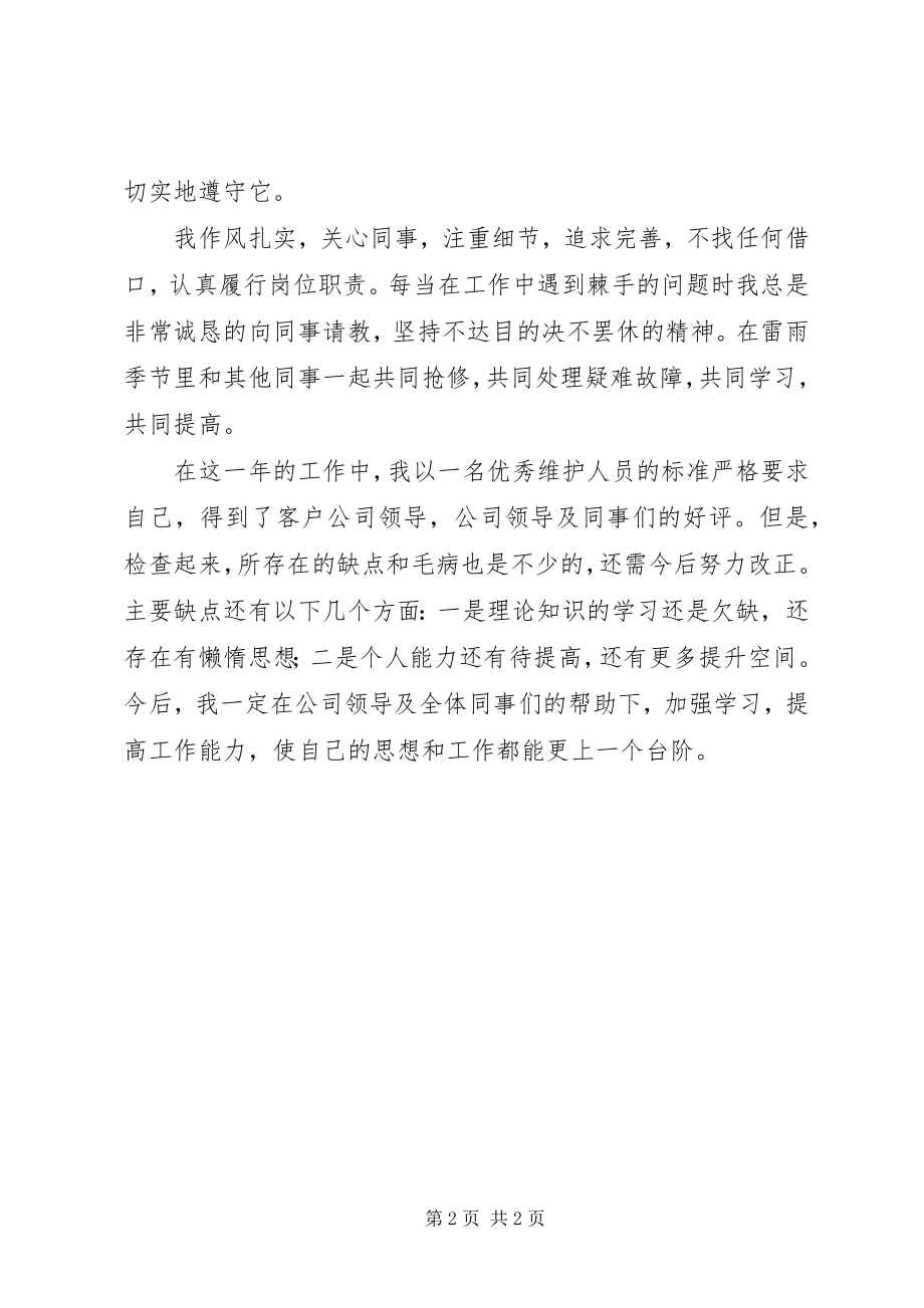 2023年通信维护年度工作总结.docx_第2页