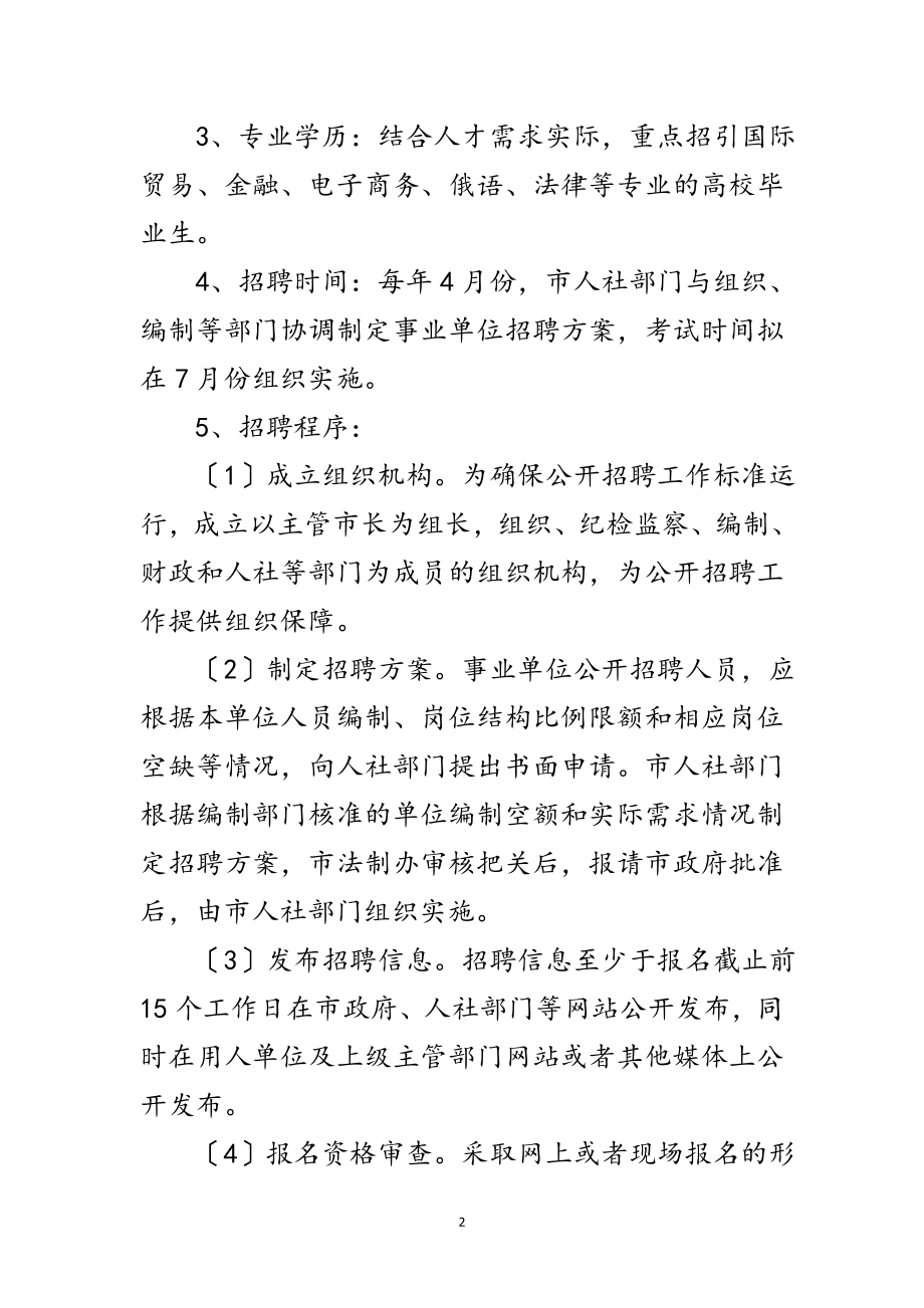 2023年事业单位公开招聘工作意见范文.doc_第2页