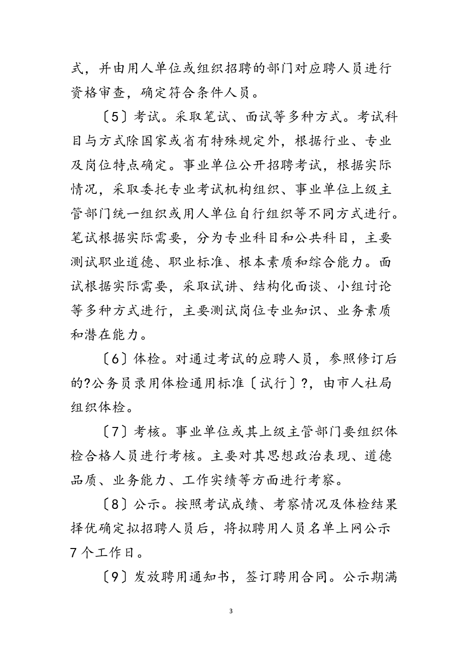 2023年事业单位公开招聘工作意见范文.doc_第3页